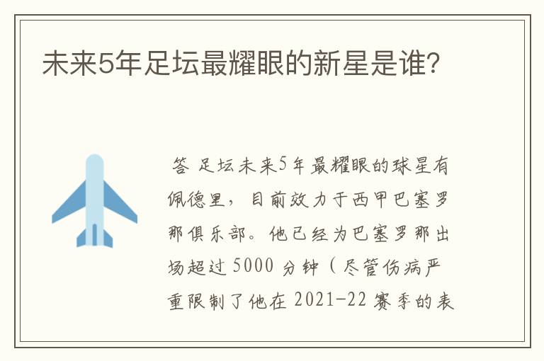 未来5年足坛最耀眼的新星是谁?