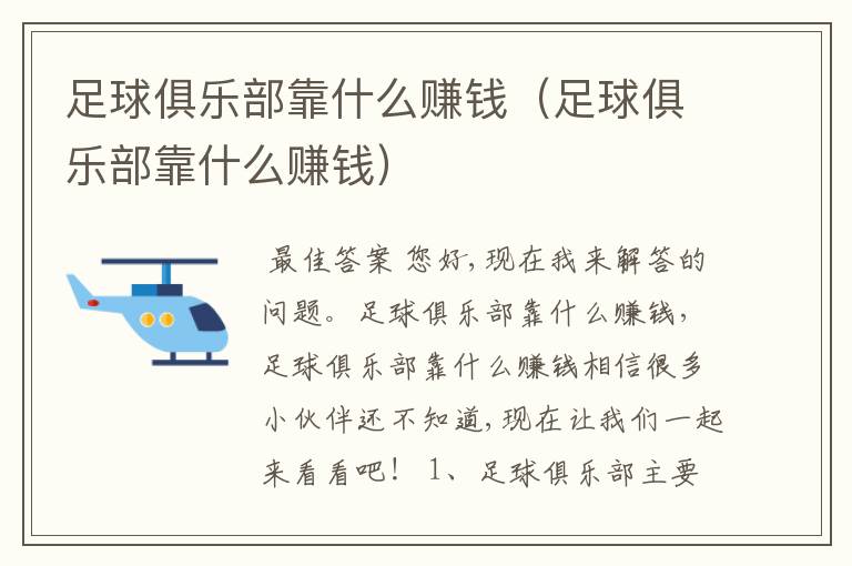 足球俱乐部靠什么赚钱（足球俱乐部靠什么赚钱）