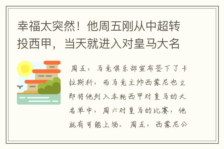 幸福太突然!他周五刚从中超转投西甲,当天就进入对皇马大名单