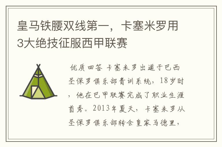 皇马铁腰双线第一,卡塞米罗用3大绝技征服西甲联赛