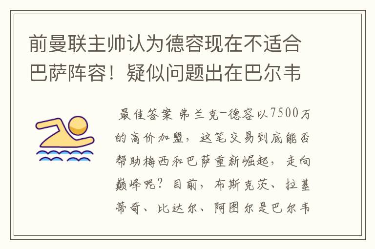 前曼联主帅认为德容现在不适合巴萨阵容!疑似问题出在巴尔韦德?
