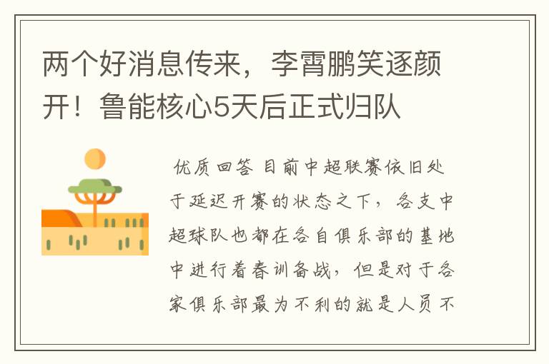 两个好消息传来,李霄鹏笑逐颜开!鲁能核心5天后正式归队