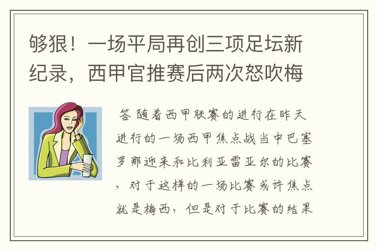 够狠!一场平局再创三项足坛新纪录,西甲官推赛后两次怒吹梅西