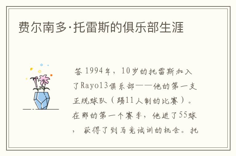 费尔南多·托雷斯的俱乐部生涯