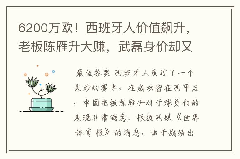 6200万欧!西班牙人价值飙升,老板陈雁升大赚,武磊身价却又缩水