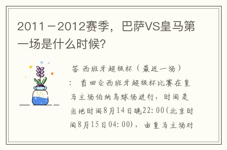 2011-2012赛季,巴萨VS皇马第一场是什么时候?