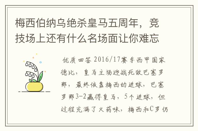 梅西伯纳乌绝杀皇马五周年,竞技场上还有什么名场面让你难忘?