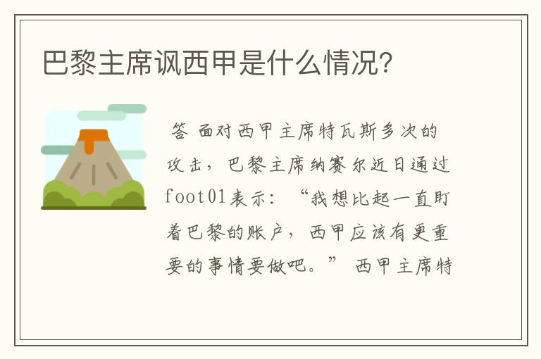 巴黎主席讽西甲是什么情况?