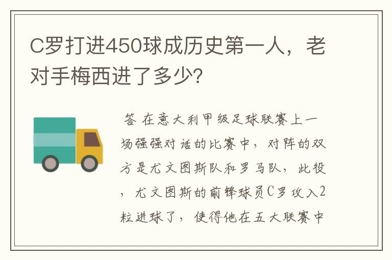 C罗打进450球成历史第一人,老对手梅西进了多少?