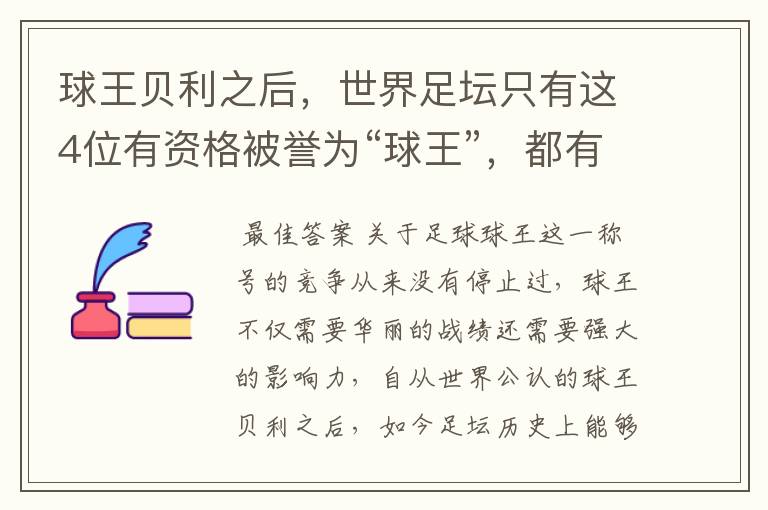 球王贝利之后,世界足坛只有这4位有资格被誉为“球王”,都有谁呢?