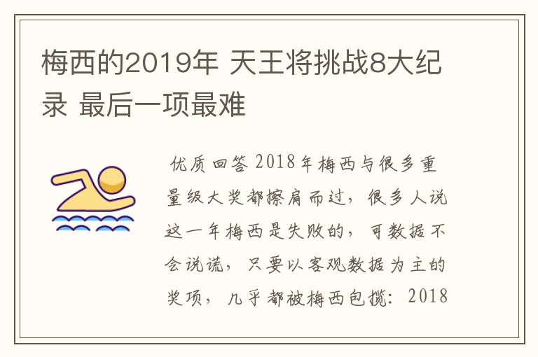 梅西的2019年 天王将挑战8大纪录 最后一项最难