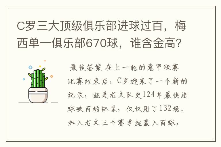 C罗三大顶级俱乐部进球过百,梅西单一俱乐部670球,谁含金高?