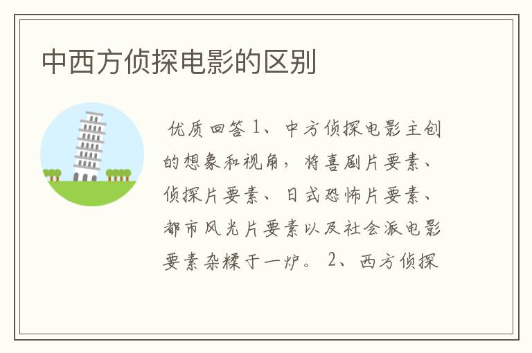 中西方侦探电影的区别