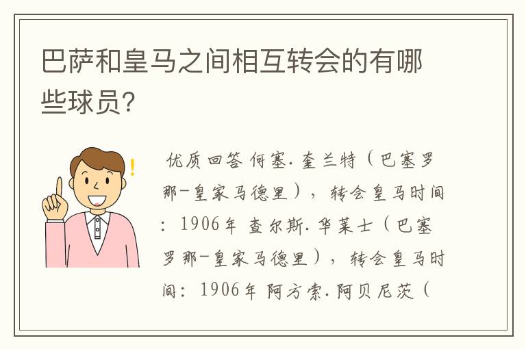 巴萨和皇马之间相互转会的有哪些球员？
