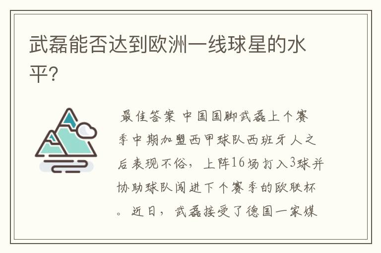 武磊能否达到欧洲一线球星的水平?