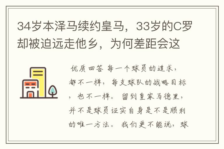 34岁本泽马续约皇马,33岁的C罗却被迫远走他乡,为何差距会这么大?