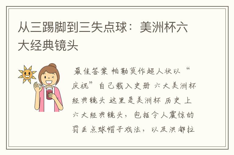从三踢脚到三失点球:美洲杯六大经典镜头