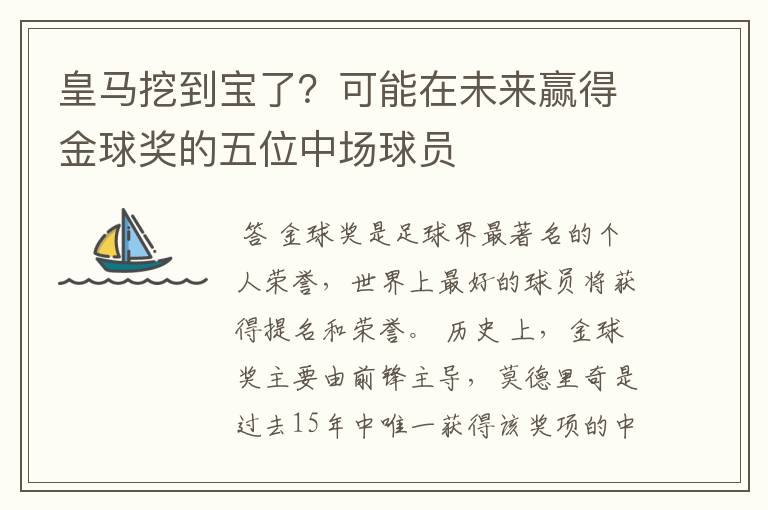皇马挖到宝了?可能在未来赢得金球奖的五位中场球员