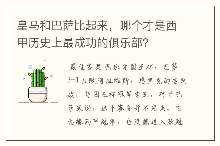 皇马和巴萨比起来,哪个才是西甲历史上最成功的俱乐部?