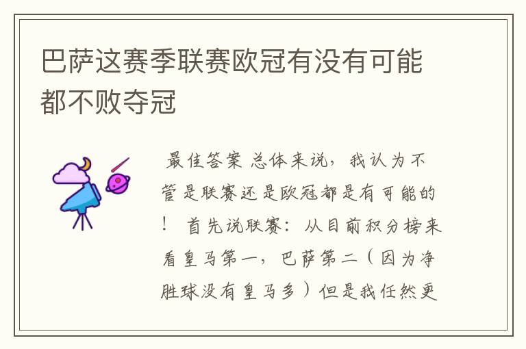 巴萨这赛季联赛欧冠有没有可能都不败夺冠