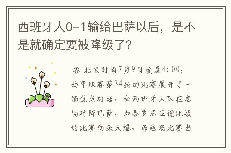 西班牙人0-1输给巴萨以后,是不是就确定要被降级了?