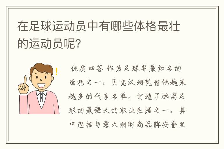 在足球运动员中有哪些体格最壮的运动员呢?