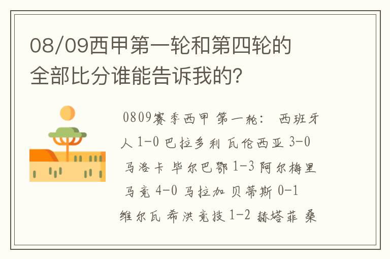08/09西甲第一轮和第四轮的全部比分谁能告诉我的?