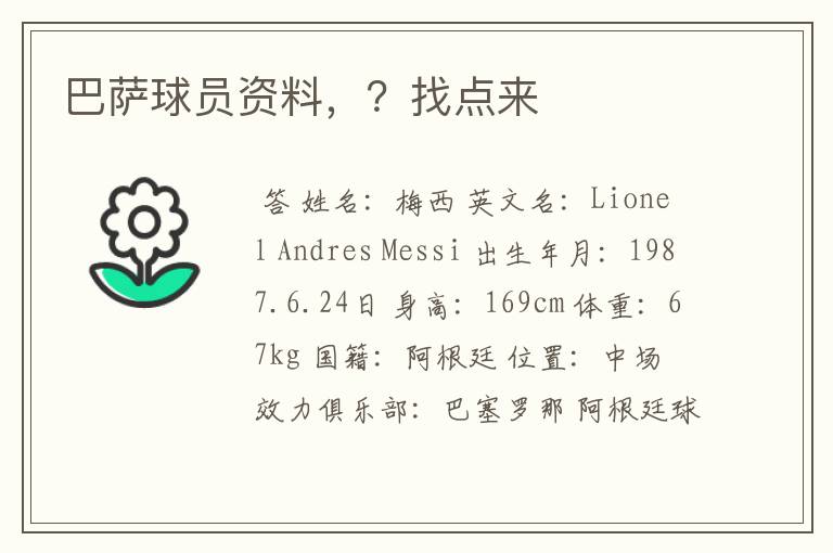 巴萨球员资料,?找点来