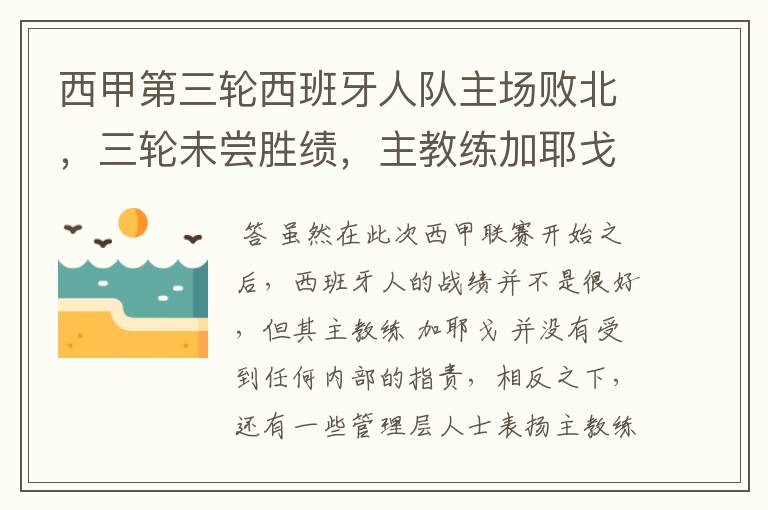 西甲第三轮西班牙人队主场败北,三轮未尝胜绩,主教练加耶戈会被“下课”吗?