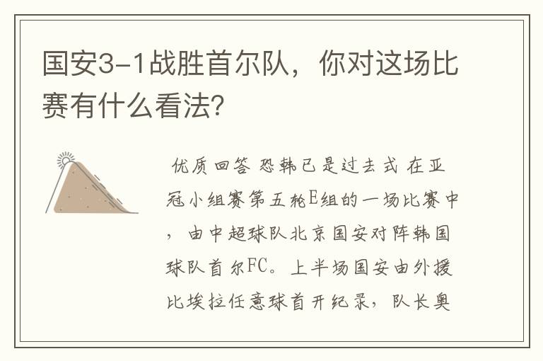 国安3-1战胜首尔队,你对这场比赛有什么看法?