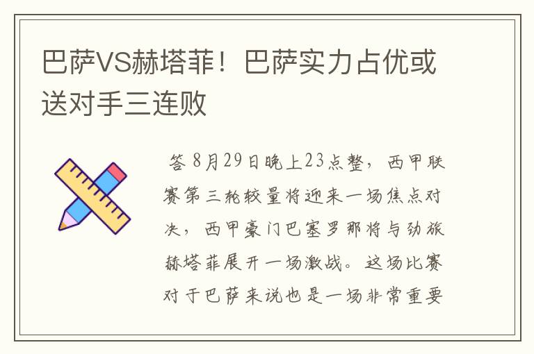 巴萨VS赫塔菲!巴萨实力占优或送对手三连败