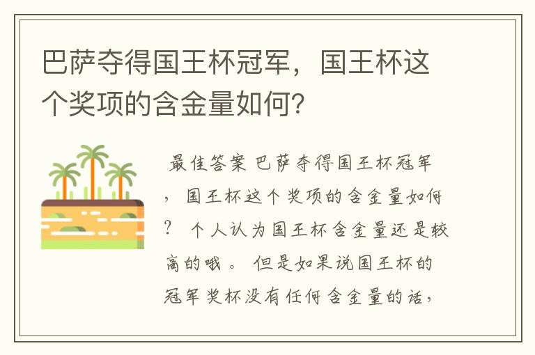 巴萨夺得国王杯冠军,国王杯这个奖项的含金量如何?