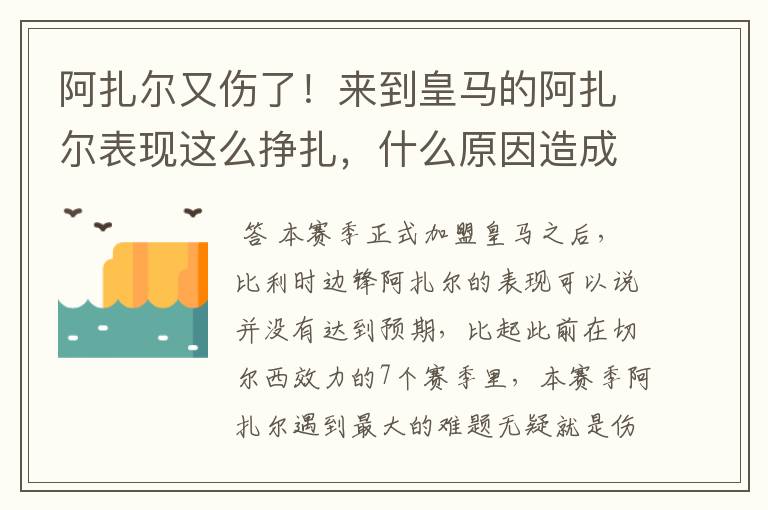 阿扎尔又伤了!来到皇马的阿扎尔表现这么挣扎,什么原因造成的?