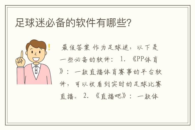 足球迷必备的软件有哪些?