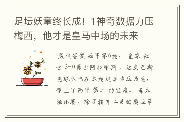足坛妖童终长成!1神奇数据力压梅西,他才是皇马中场的未来