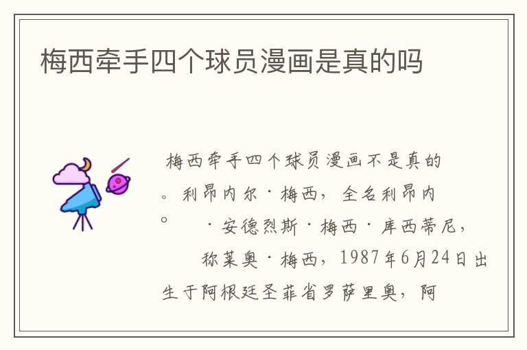 梅西牵手四个球员漫画是真的吗