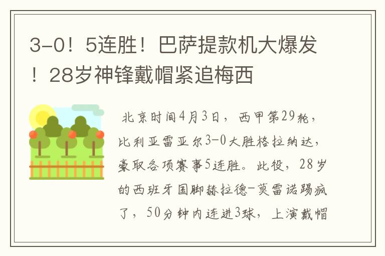 3-0!5连胜!巴萨提款机大爆发!28岁神锋戴帽紧追梅西
