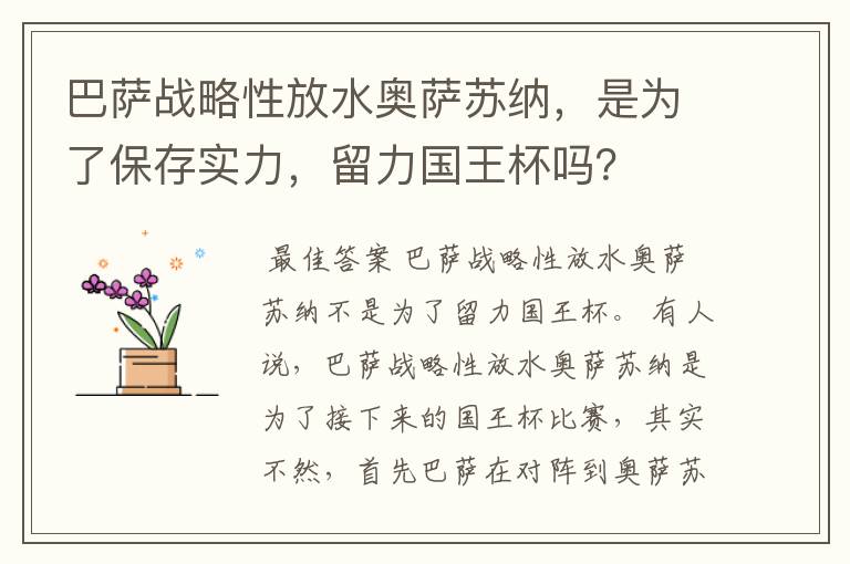 巴萨战略性放水奥萨苏纳,是为了保存实力,留力国王杯吗?