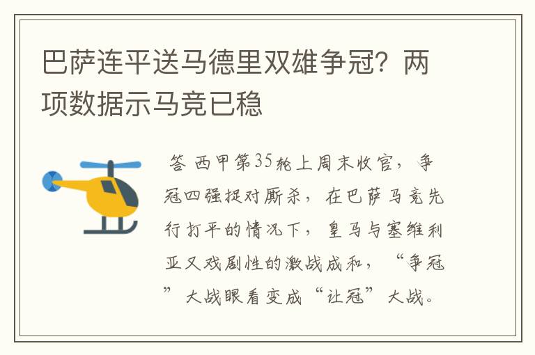 巴萨连平送马德里双雄争冠?两项数据示马竞已稳