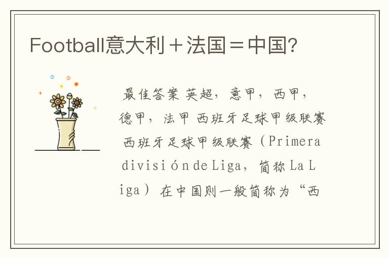Football意大利+法国=中国?