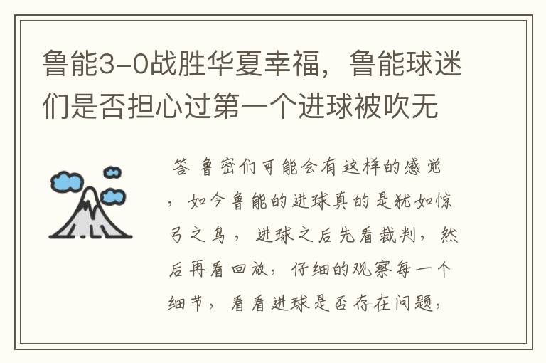 鲁能3-0战胜华夏幸福,鲁能球迷们是否担心过第一个进球被吹无效?