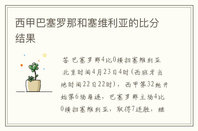 西甲巴塞罗那和塞维利亚的比分结果