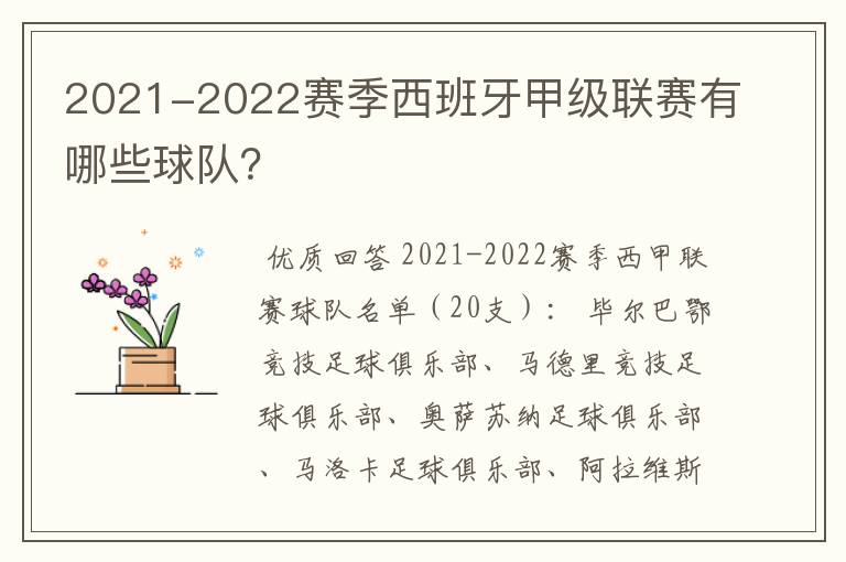 2021-2022赛季西班牙甲级联赛有哪些球队?