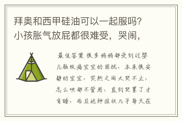 拜奥和西甲硅油可以一起服吗?小孩胀气放屁都很难受,哭闹,早上给拜奥,下午给了西甲硅油,可以这样吗