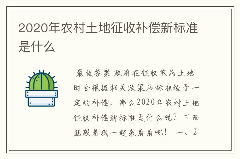 2020年农村土地征收补偿新标准是什么
