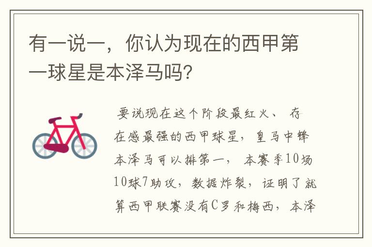 有一说一,你认为现在的西甲第一球星是本泽马吗?