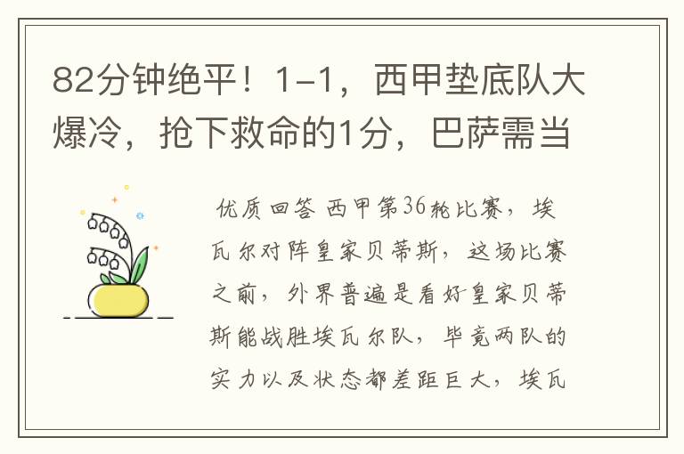 82分钟绝平!1-1,西甲垫底队大爆冷,抢下救命的1分,巴萨需当心