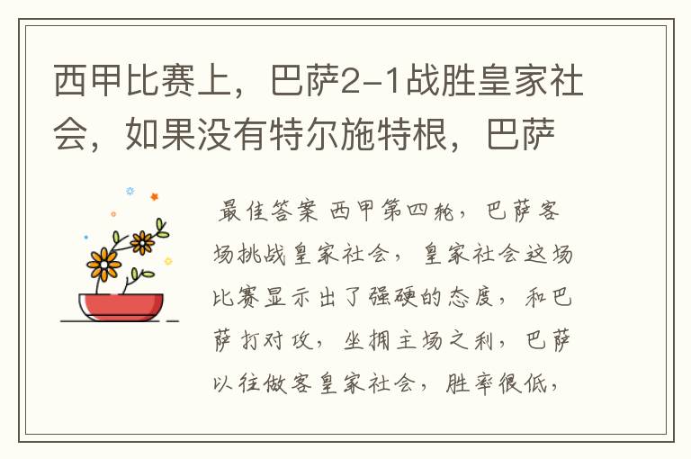 西甲比赛上,巴萨2-1战胜皇家社会,如果没有特尔施特根,巴萨会全身而退吗?