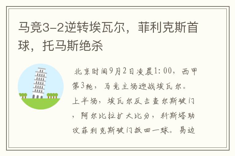 马竞3-2逆转埃瓦尔,菲利克斯首球,托马斯绝杀