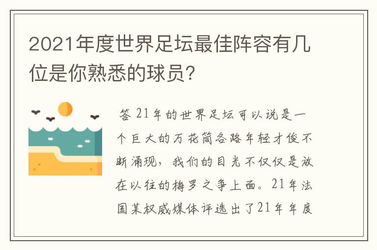 2021年度世界足坛最佳阵容有几位是你熟悉的球员?